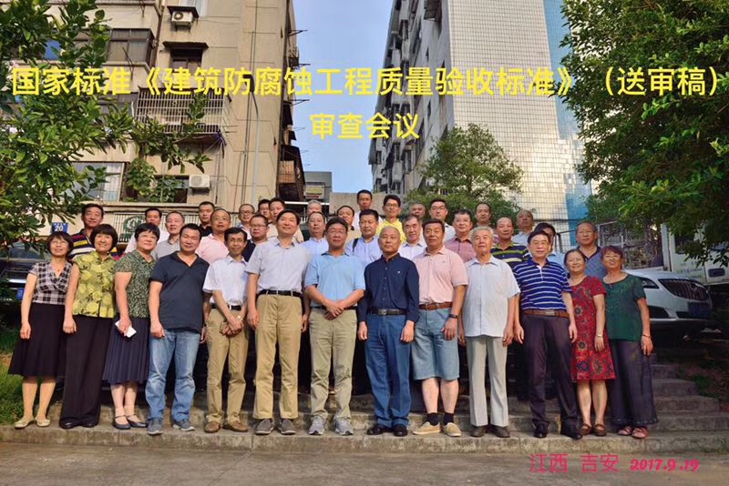 國家標準《建筑防腐蝕工程施工質(zhì)量驗收標準》審查會議