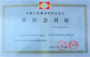 中國(guó)工程建設(shè)標(biāo)準(zhǔn)化會(huì)員